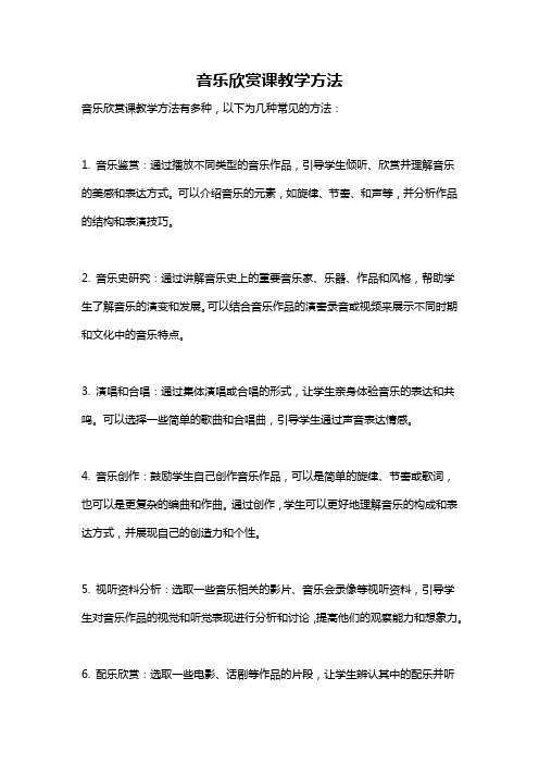 音乐欣赏课教学方法