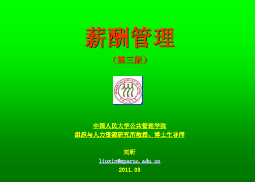 《薪酬管理》(第三版)刘昕