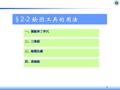 机械制图1第二章 制图的基本知识—2.2