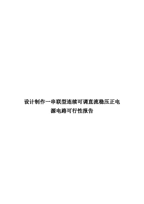 设计制作一串联型连续可调直流稳压正电源电路可行性报告