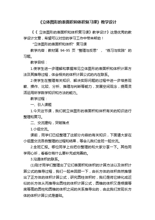 《立体图形的表面积和体积复习课》教学设计