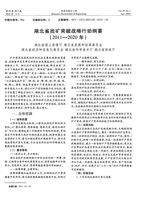 湖北省找矿突破战略行动纲要(2011—2020年)