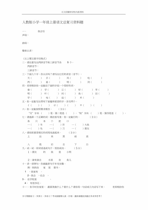 人教版小学一年级上册语文总复习资料题