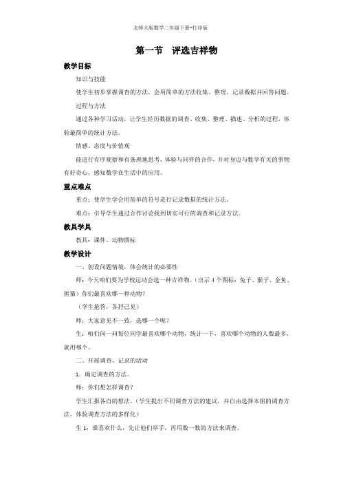 北师大版数学二年级下册--《评选吉祥物》名校教案