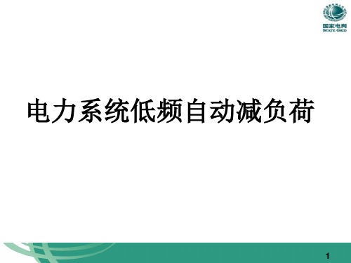 电力系统低频低压减载装置