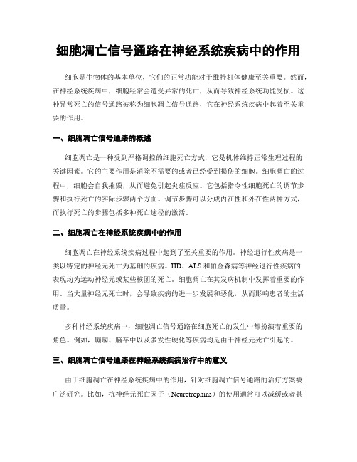 细胞凋亡信号通路在神经系统疾病中的作用