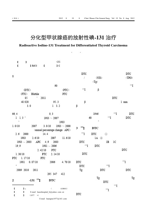 分化型甲状腺癌的放射性碘_131治疗