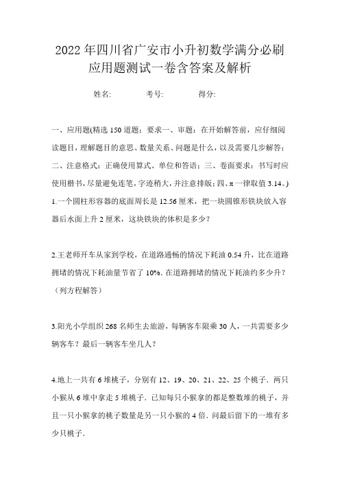 2022年四川省广安市小升初数学满分必刷应用题测试一卷含答案及解析