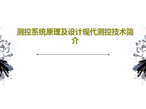 测控系统原理及设计现代测控技术简介共46页