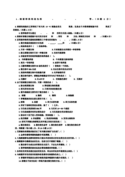 微生物学期末考试试题答案