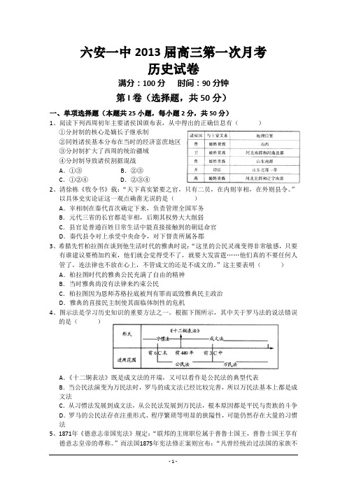 安徽省六安一中2013届高三第一次月考(历史)