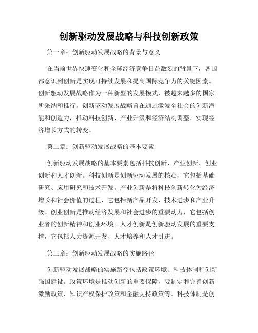 创新驱动发展战略与科技创新政策