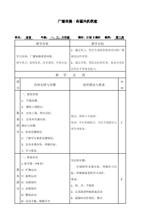 最新小学生广播体操《希望的风帆》教案(共8节课时)