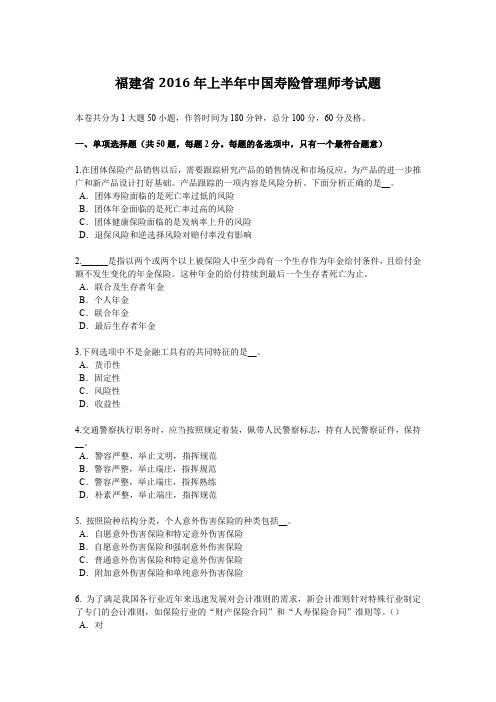 福建省2016年上半年中国寿险管理师考试题