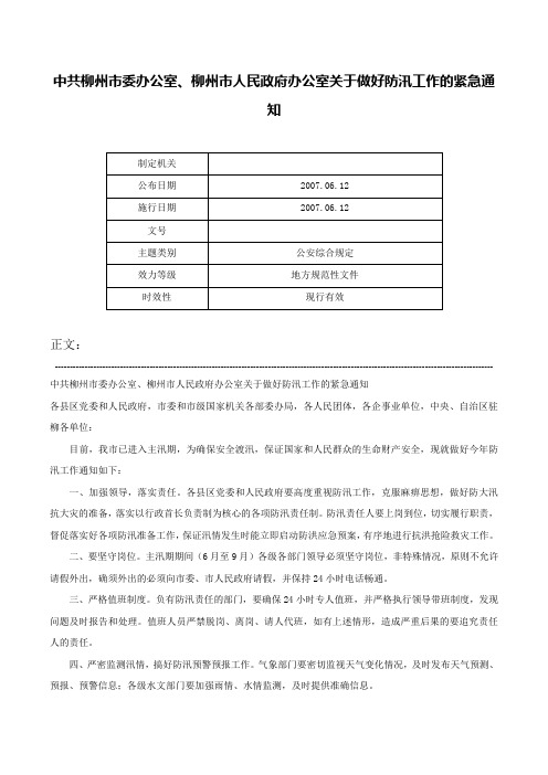 中共柳州市委办公室、柳州市人民政府办公室关于做好防汛工作的紧急通知-