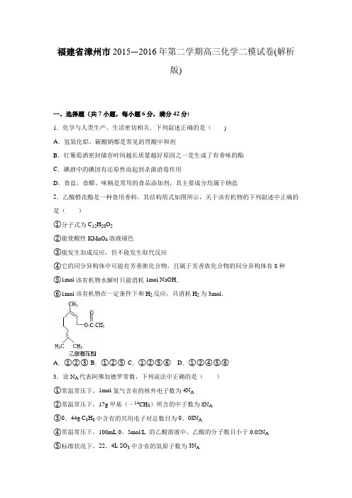 漳州市2016届高三化学模拟试卷(一) 含解析