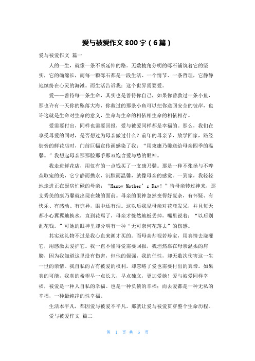 爱与被爱作文800字(6篇)