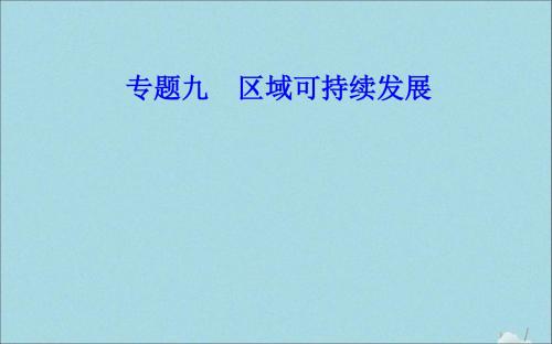 2019_2020年高中地理学业水平测试复习区域能源、矿产资源的开发与区域可持续发展的关系课件