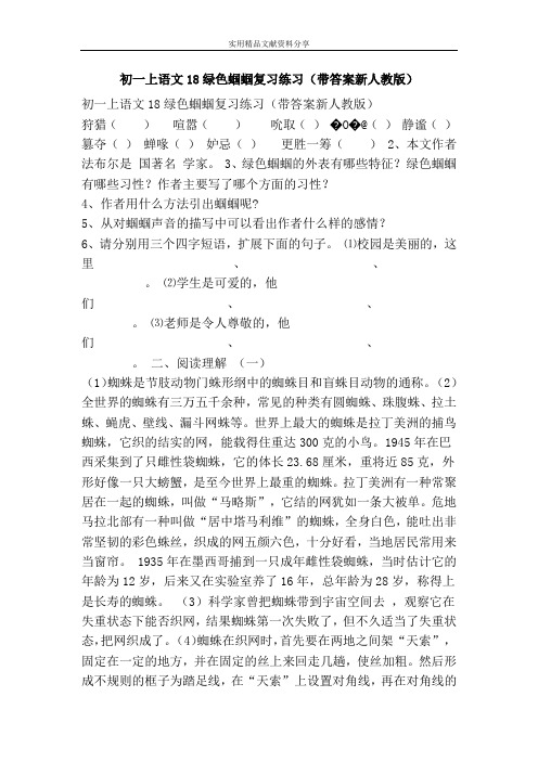 初一上语文18绿色蝈蝈复习练习(带答案新人教版)