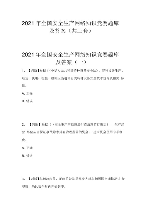 2021年全国安全生产网络知识竞赛题库及答案