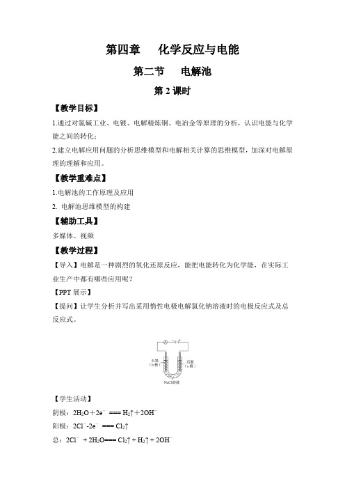 4.2.2   电解原理的应用(教学设计)高二上学期化学人教版(2019)选择性必修1