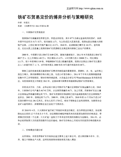 铁矿石贸易定价的博弈分析与策略研究