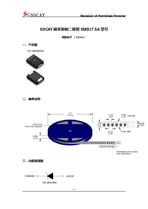 SOCAY瞬变抑制二极管SMDJ7.5A型号