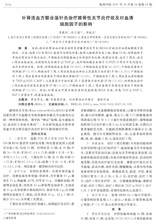 补肾活血方联合温针灸治疗膝骨性关节炎疗效及对血清细胞因子的影响