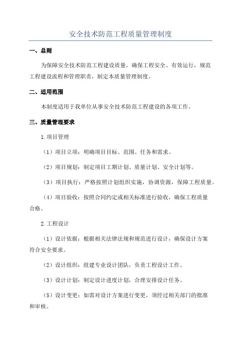 安全技术防范工程质量管理制度