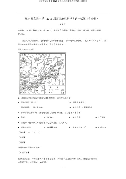 辽宁省实验中学2019届高三地理模拟考试试题(含解析)