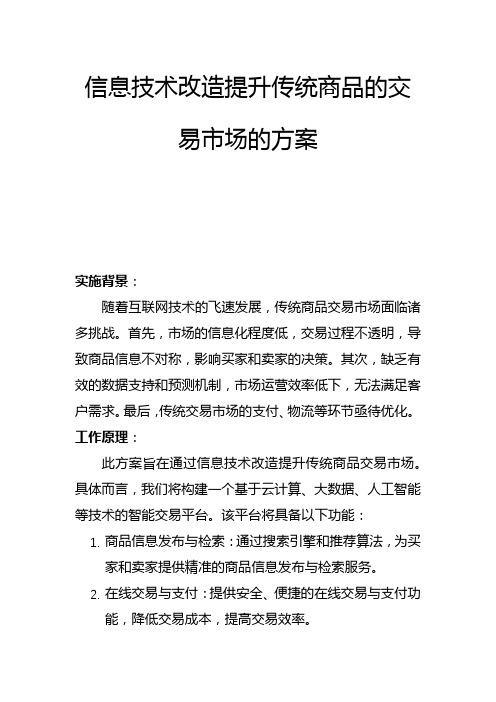 信息技术改造提升传统商品的交易市场的方案(二)