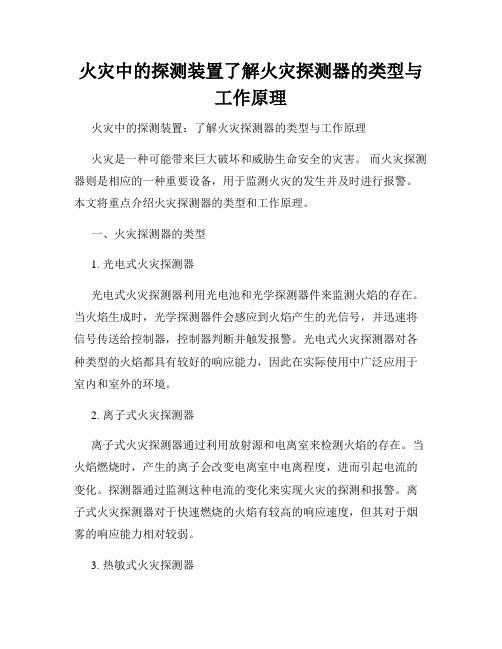 火灾中的探测装置了解火灾探测器的类型与工作原理