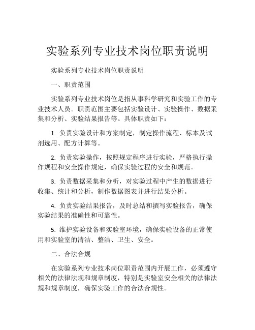 实验系列专业技术岗位职责说明