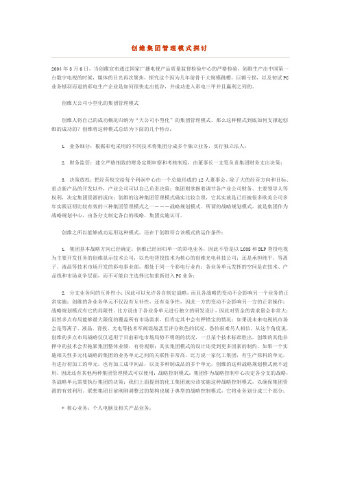 创维集团管理模式探讨