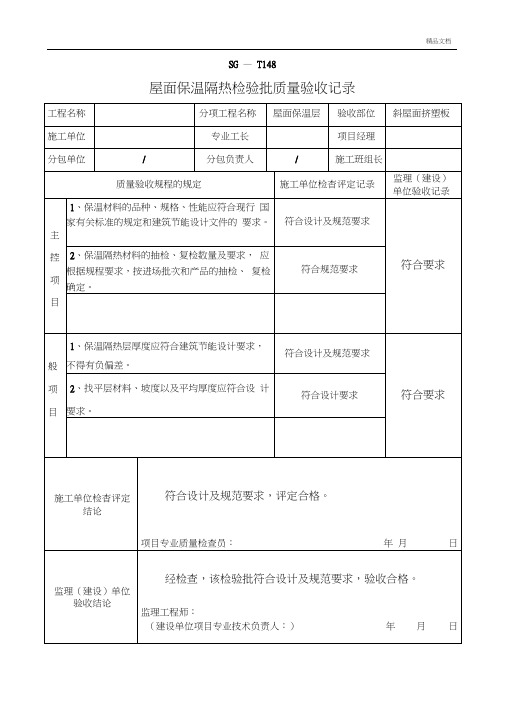 屋面保温隔热检验批质量验收记录