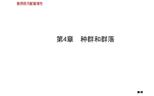 届高三生物金榜频道一轮必修种群的特征种群数量的变化市公开课金奖市赛课一等奖课件