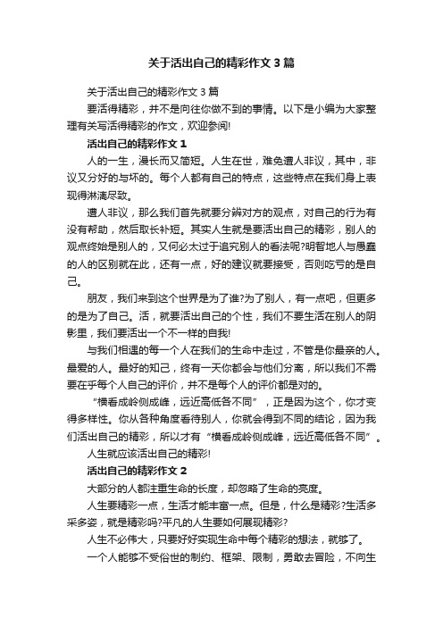 关于活出自己的精彩作文3篇