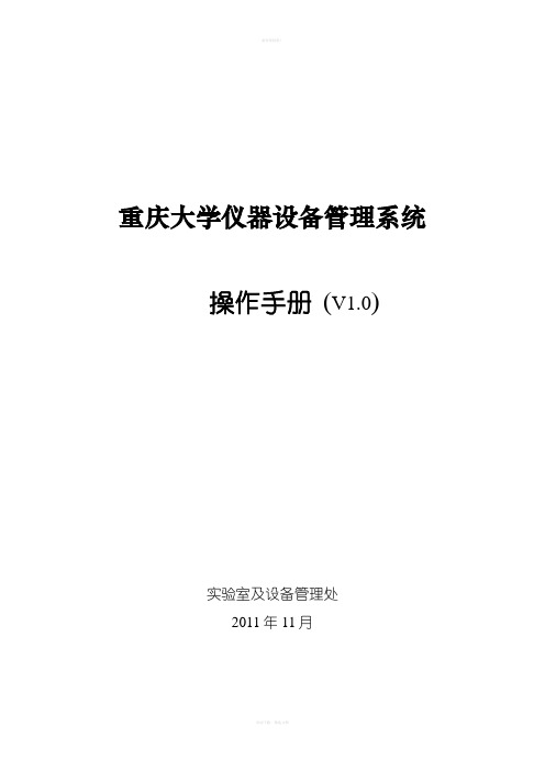 重庆大学仪器设备管理系统操作手册