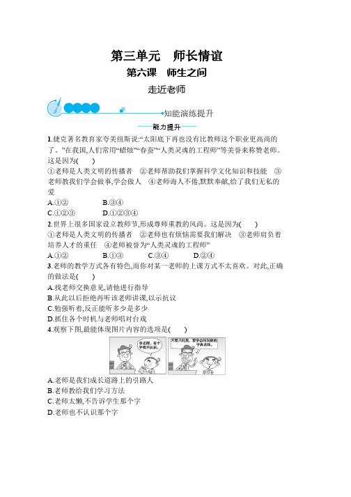 人教版七年级道德与法治上册第三单元师长情谊第六课师生之间第1框走近老师课后习题