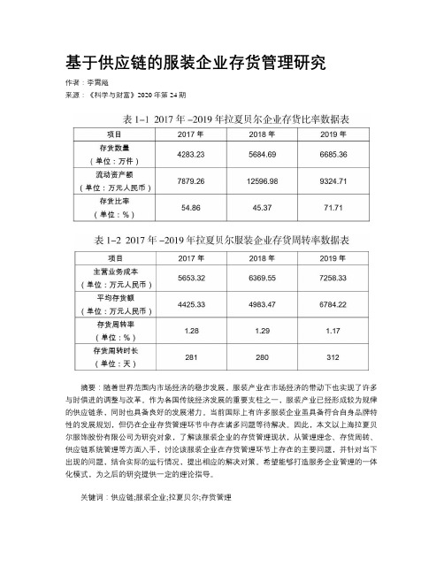 基于供应链的服装企业存货管理研究