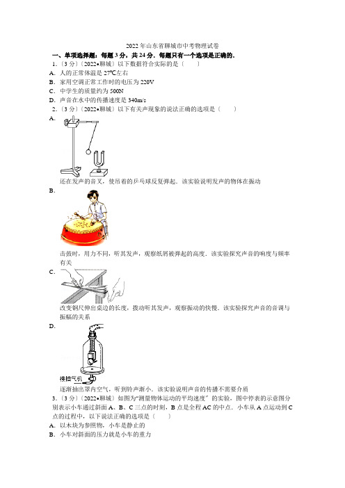 2022年山东省聊城市中考物理试卷解析