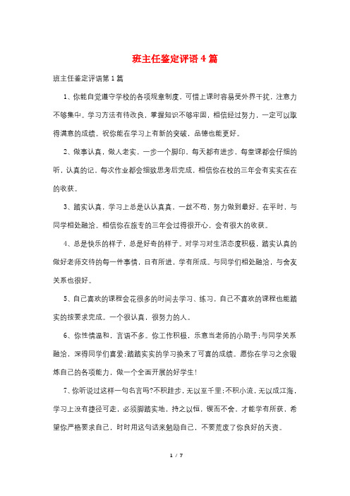 班主任鉴定评语4篇