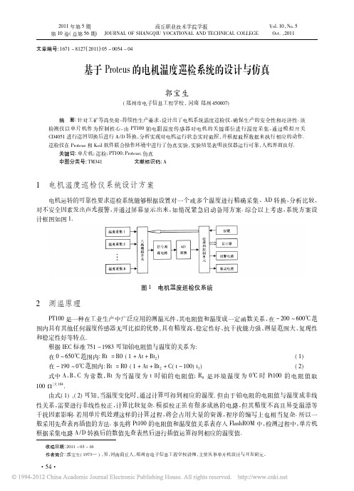 基于Proteus的电机温度巡检系统的设计与仿真