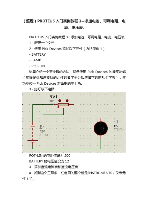 （整理）PROTEUS入门实例教程3--添加电池、可调电阻、电流、电压表.