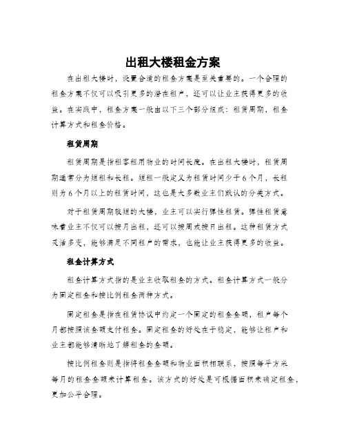 出租大楼租金方案