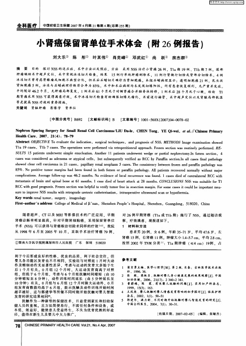 小肾癌保留肾单位手术体会(附26例报告)