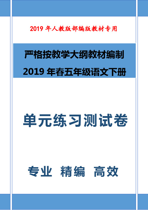 【单元试卷】2019-2020学年最新人教版部编版语文五年级第四单元达标测试卷