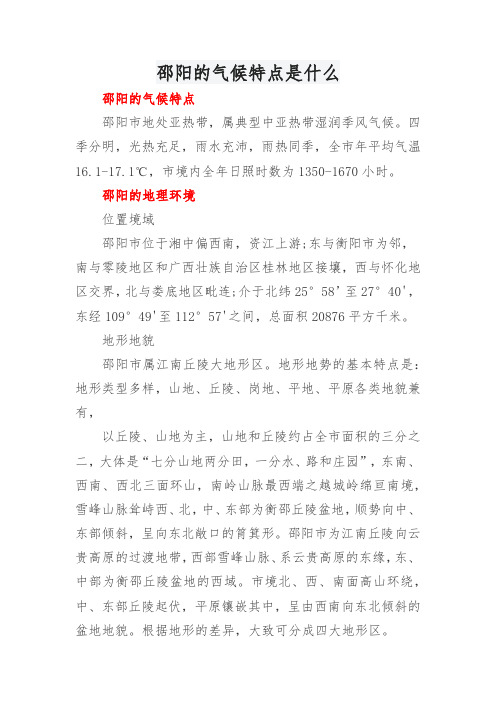 邵阳的气候特点是什么