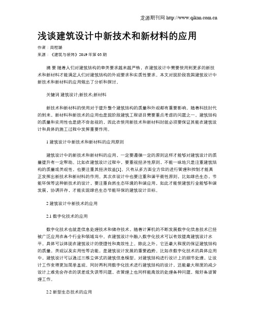 浅谈建筑设计中新技术和新材料的应用