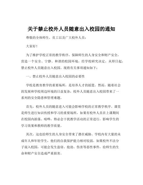 关于禁止校外人员随意出入校园的通知